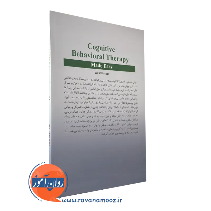 کتاب درمان شناختی - رفتاری به زبان ساده