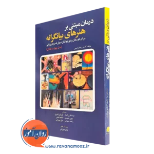 خرید کتاب درمان مبتنی بر هنر های بیانگرانه اثر کارمن ریچاردسون