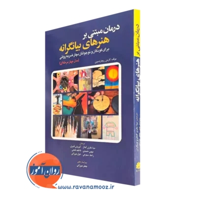 خرید کتاب درمان مبتنی بر هنر های بیانگرانه اثر کارمن ریچاردسون