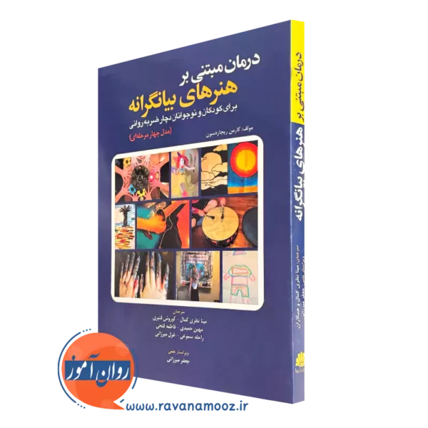خرید کتاب درمان مبتنی بر هنر های بیانگرانه اثر کارمن ریچاردسون