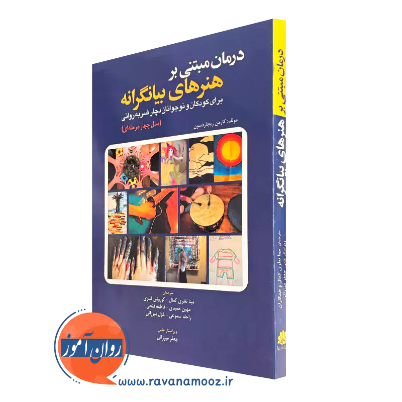 خرید کتاب درمان مبتنی بر هنر های بیانگرانه اثر کارمن ریچاردسون