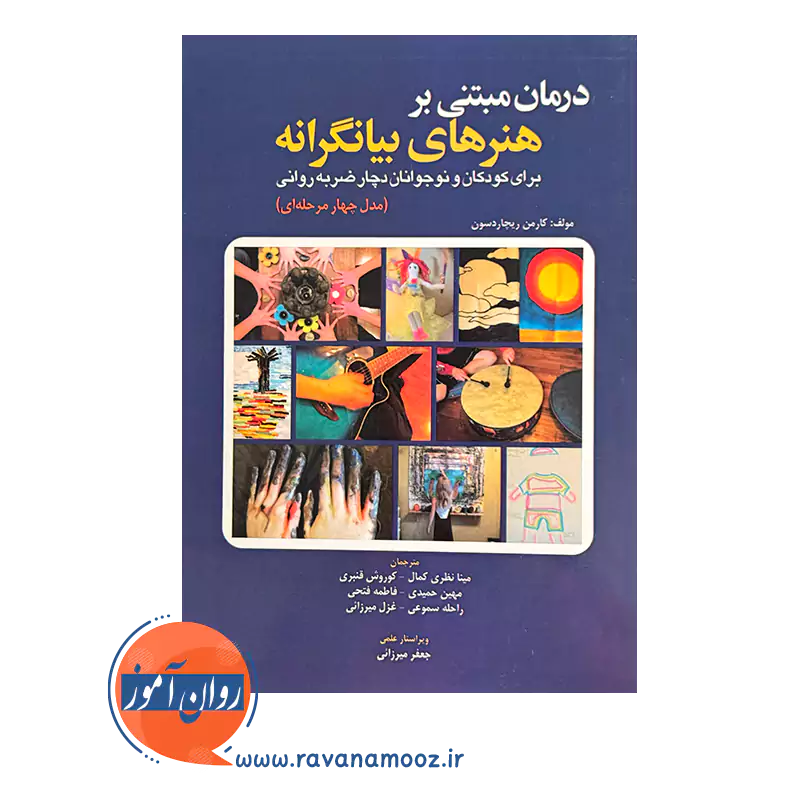 قیمت کتاب درمان مبتنی بر هنر های بیانگرانه ترجمه نظری کمال