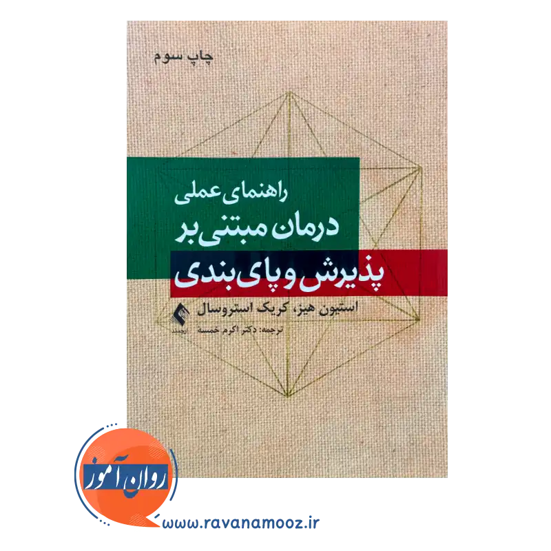 قیمت کتاب راهنمای عملی درمان مبتنی بر پذیرش و پایبندی ترجمه اکرم خلسه