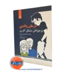 قیمت کتاب درمان والدین نوجوانان مشکل آفرین ترجمه فضیلت پور