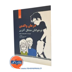 قیمت کتاب درمان والدین نوجوانان مشکل آفرین ترجمه فضیلت پور