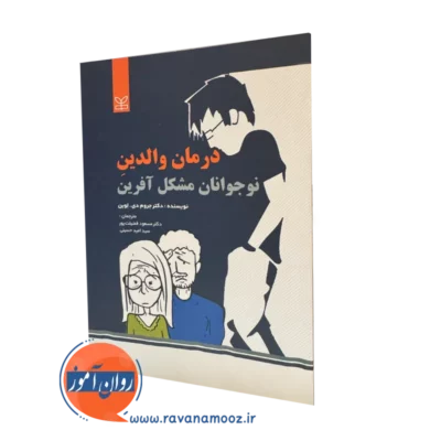 قیمت کتاب درمان والدین نوجوانان مشکل آفرین ترجمه فضیلت پور