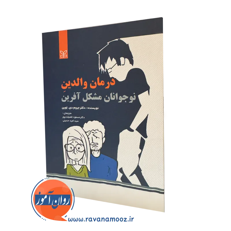 قیمت کتاب درمان والدین نوجوانان مشکل آفرین ترجمه فضیلت پور
