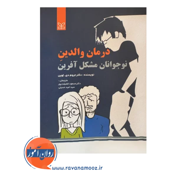 خرید کتاب درمان والدین نوجوانان مشکل آفرین نوشته جروم لوین در روان آموز