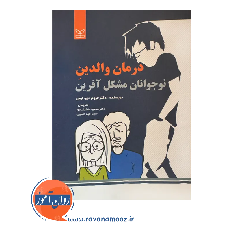 خرید کتاب درمان والدین نوجوانان مشکل آفرین نوشته جروم لوین در روان آموز