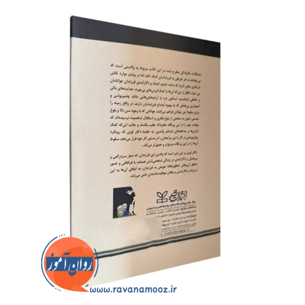 کتاب درمان والدین نوجوانان مشکل آفرین