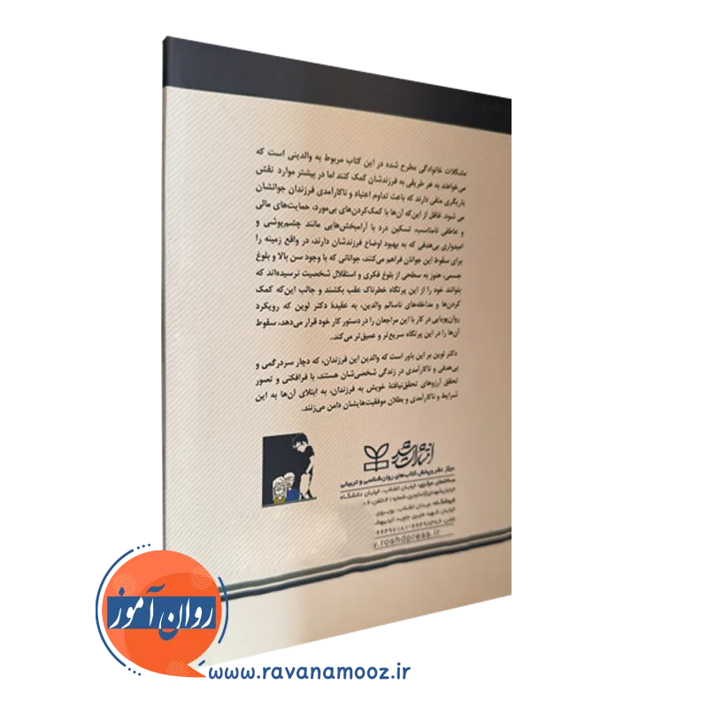 کتاب درمان والدین نوجوانان مشکل آفرین