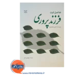 قیمت کتاب ده اصل ثابت فرزند پروری ترجمه مهرنوش عابر نشر رشد