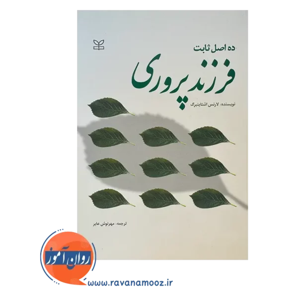 قیمت کتاب ده اصل ثابت فرزند پروری ترجمه مهرنوش عابر نشر رشد