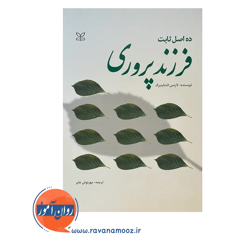 قیمت کتاب ده اصل ثابت فرزند پروری ترجمه مهرنوش عابر نشر رشد