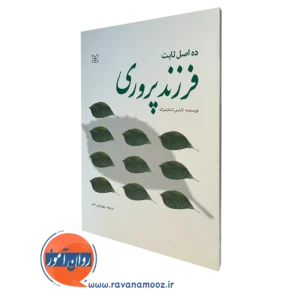 کتاب ده اصل ثابت فرزند پروری لارنس اشتاینبرگ