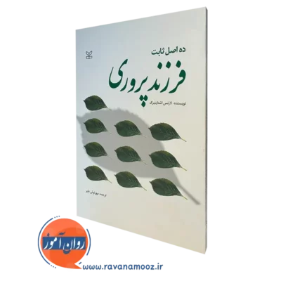 کتاب ده اصل ثابت فرزند پروری لارنس اشتاینبرگ