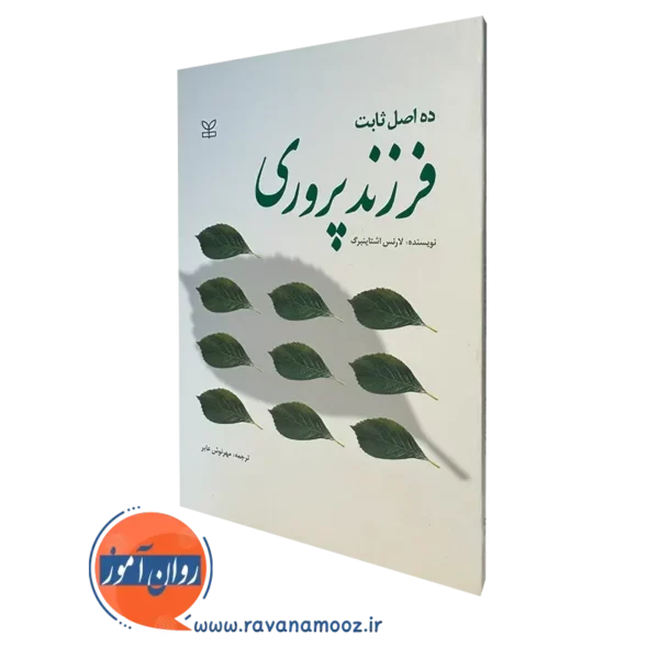 کتاب ده اصل ثابت فرزند پروری لارنس اشتاینبرگ