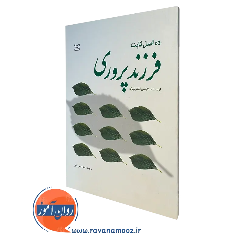 کتاب ده اصل ثابت فرزند پروری لارنس اشتاینبرگ