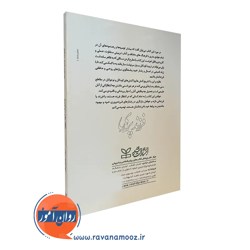 خرید کتاب ده اصل ثابت فرزند پروری اشتاینبرگ انتشارات رشد