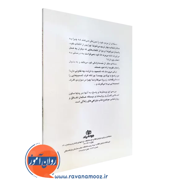 خرید کتاب دوراهی های زندگی انتشارات رشد