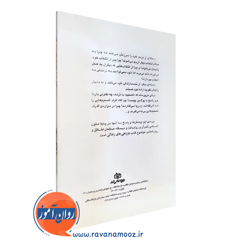 خرید کتاب دوراهی های زندگی انتشارات رشد