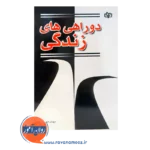 قیمت کتاب دوراهی های زندگی مهدی مهریزی