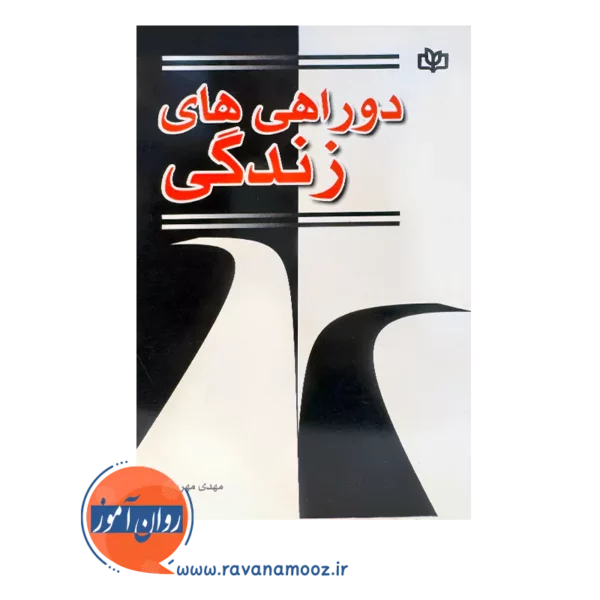 قیمت کتاب دوراهی های زندگی مهدی مهریزی