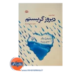 قیمت کتاب دیروز گریستم ترجمه احمدزاده