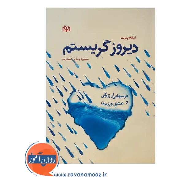 قیمت کتاب دیروز گریستم ترجمه احمدزاده