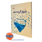 کتاب دیروز گریستم درس هایی از زندگی و عشق ورزیدن اییانلا ونزنت