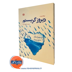 کتاب دیروز گریستم درس هایی از زندگی و عشق ورزیدن اییانلا ونزنت