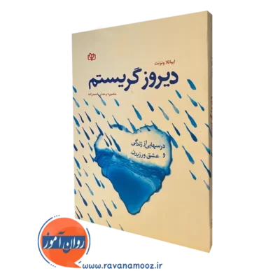 کتاب دیروز گریستم درس هایی از زندگی و عشق ورزیدن اییانلا ونزنت