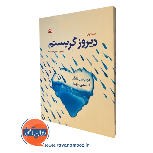 کتاب دیروز گریستم درس هایی از زندگی و عشق ورزیدن اییانلا ونزنت
