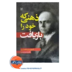 قیمت کتاب ذهنی که خود را بازیافت ترجمه دکتر سید مهدی ثریا