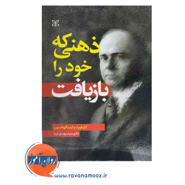 قیمت کتاب ذهنی که خود را بازیافت ترجمه دکتر سید مهدی ثریا