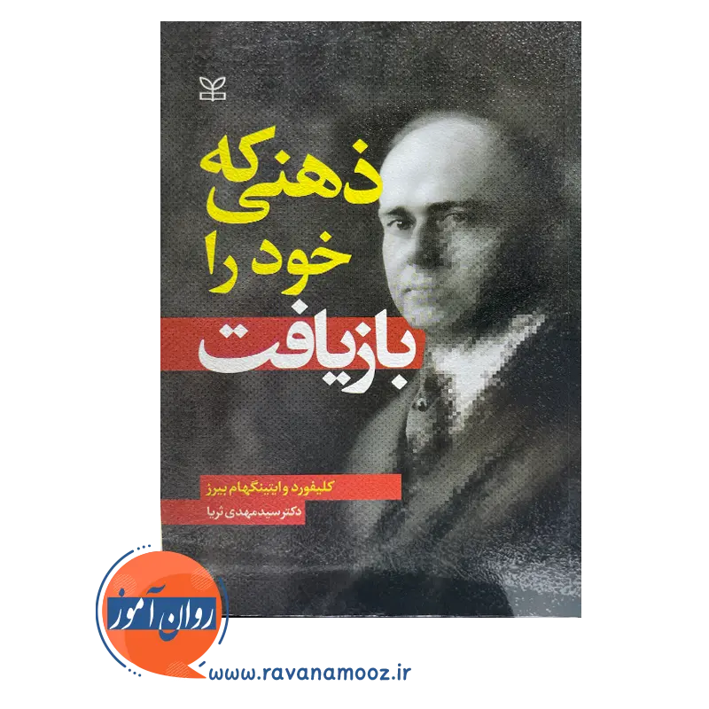 قیمت کتاب ذهنی که خود را بازیافت ترجمه دکتر سید مهدی ثریا