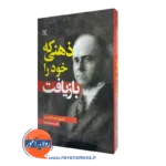 خرید کتاب ذهنی که خود را بازیافت نوشته کلیفورد وایتینگهام بیرز