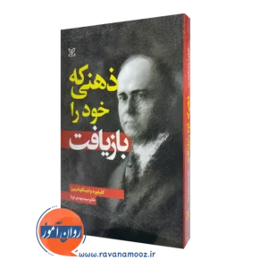 خرید کتاب ذهنی که خود را بازیافت نوشته کلیفورد وایتینگهام بیرز