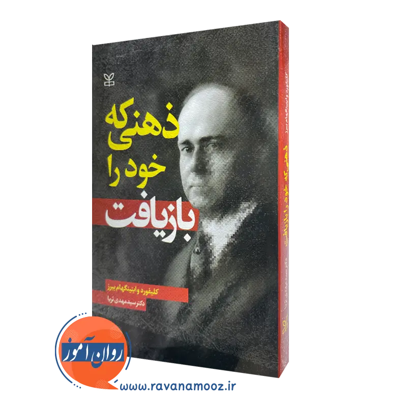 خرید کتاب ذهنی که خود را بازیافت نوشته کلیفورد وایتینگهام بیرز