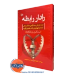 کتاب رادار رابطه چرا مغزتان به آدمی که زندگی شمارا جهنم میکند بله میگوید بیل ادی