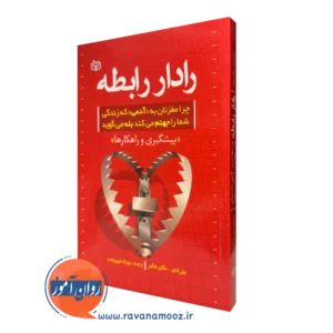 کتاب رادار رابطه چرا مغزتان به آدمی که زندگی شمارا جهنم میکند بله میگوید بیل ادی