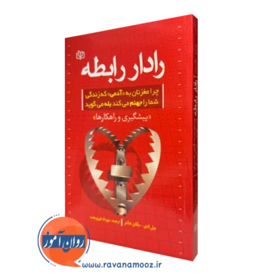 کتاب رادار رابطه بیل ادی ترجمه مهرداد فیروزبخت نشر رشد