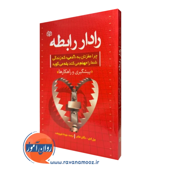 کتاب رادار رابطه چرا مغزتان به آدمی که زندگی شمارا جهنم میکند بله میگوید بیل ادی