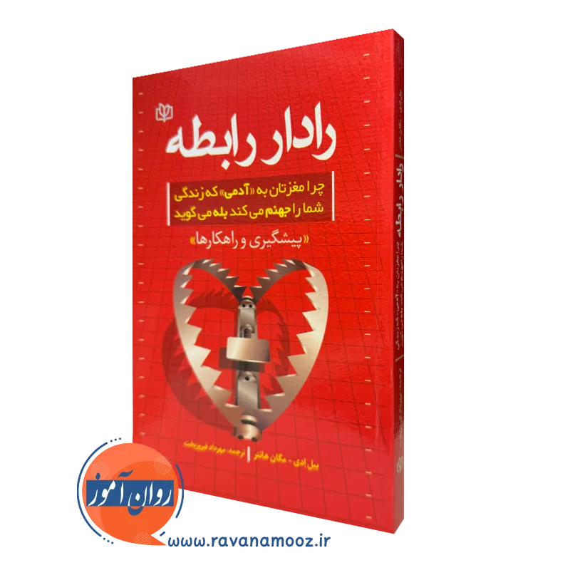 کتاب رادار رابطه چرا مغزتان به آدمی که زندگی شمارا جهنم میکند بله میگوید بیل ادی