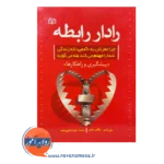 قیمت کتاب رادار رابطه ترجمه مهرداد فیروزبخت