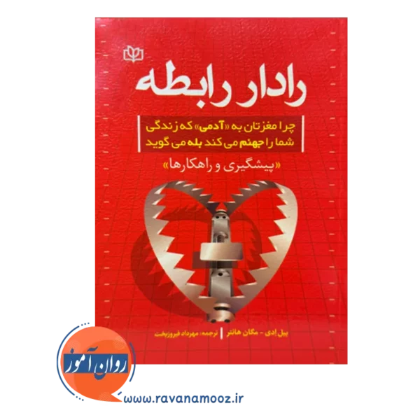قیمت کتاب رادار رابطه ترجمه مهرداد فیروزبخت