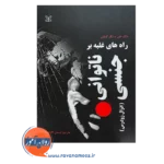 قیمت کتاب راه های غلبه بر ناتوانی جنسی ترجمه نیسان گاهان