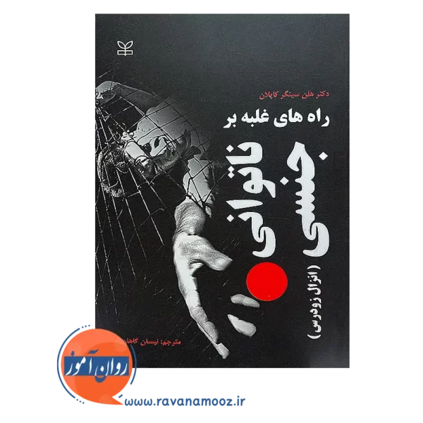 قیمت کتاب راه های غلبه بر ناتوانی جنسی ترجمه نیسان گاهان