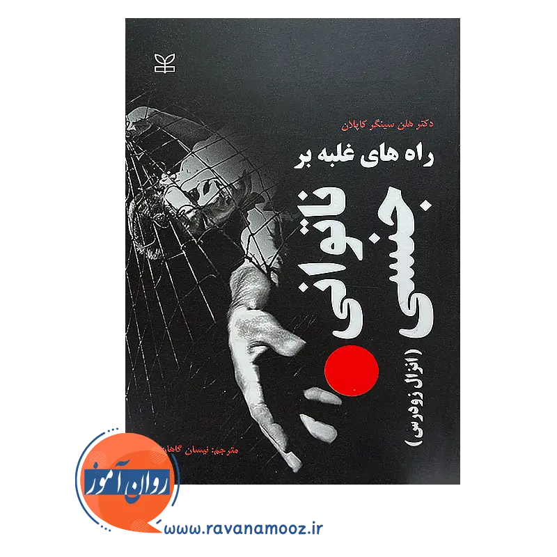 قیمت کتاب راه های غلبه بر ناتوانی جنسی ترجمه نیسان گاهان