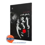 خرید کتاب راه های غلبه بر ناتوانی جنسی نوشته هلن سینگر کاپلان